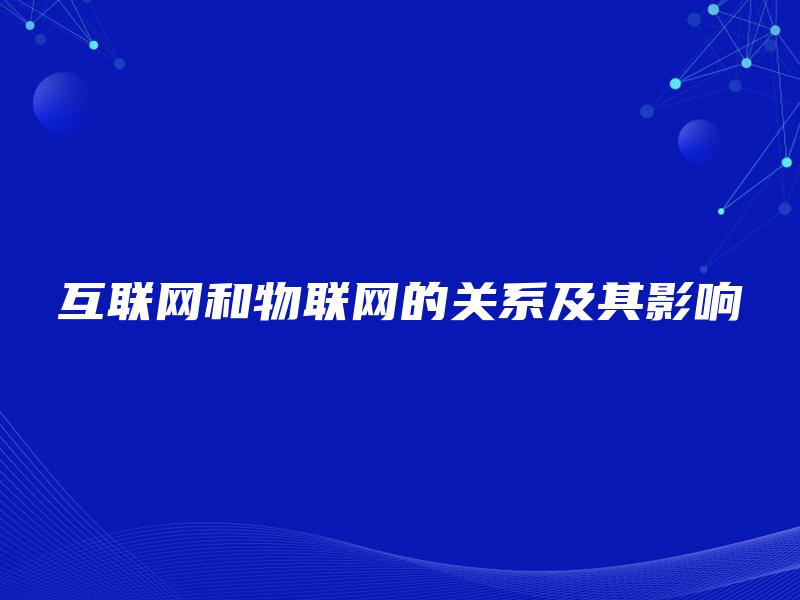 互联网和物联网的关系及其影响