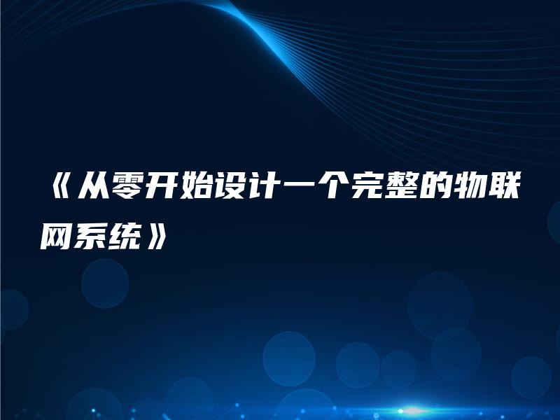 《从零开始设计一个完整的物联网系统》