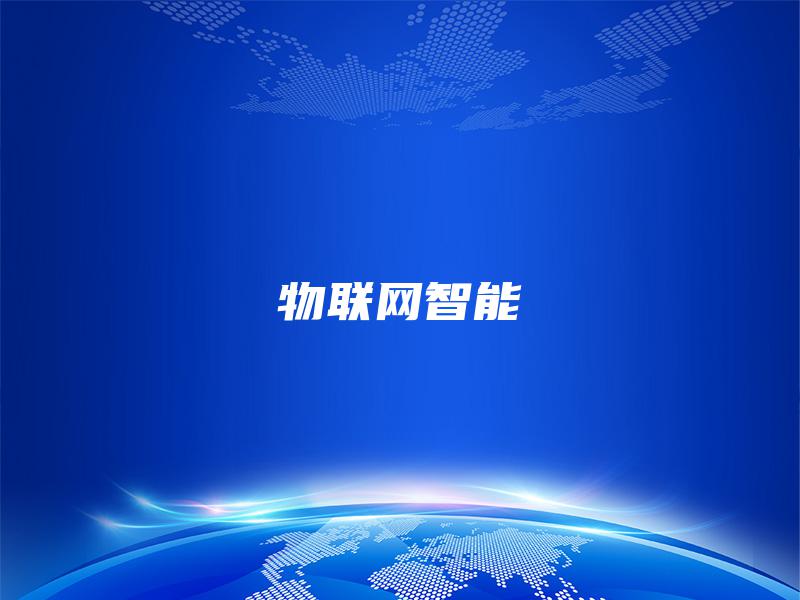 物联网智能