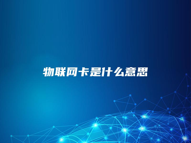 物联网卡是什么意思