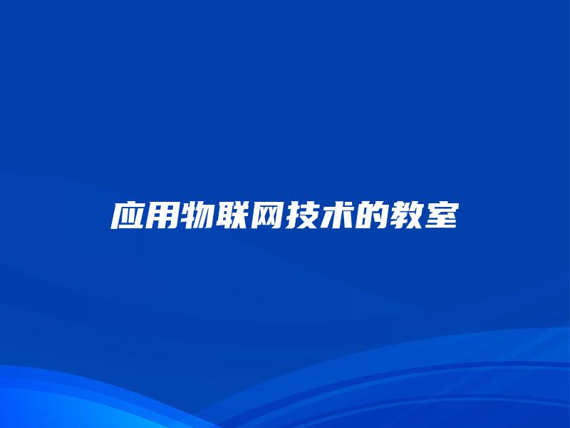 应用物联网技术的教室 应用物联网技术的教室