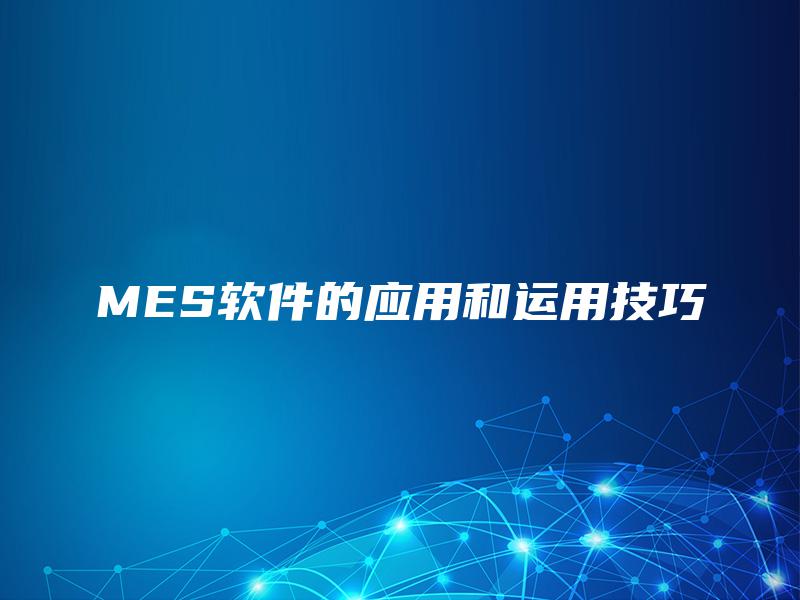 MES软件的应用和运用技巧