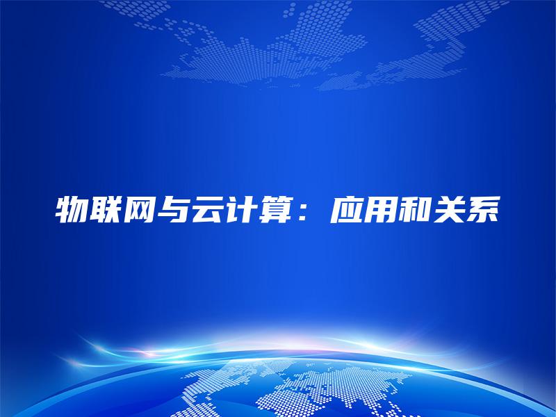 物联网与云计算：应用和关系