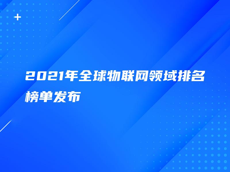 2021年全球物联网领域排名榜单发布