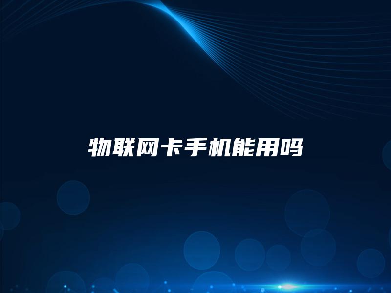 物联网卡手机能用吗