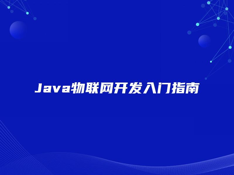 Java物联网开发入门指南