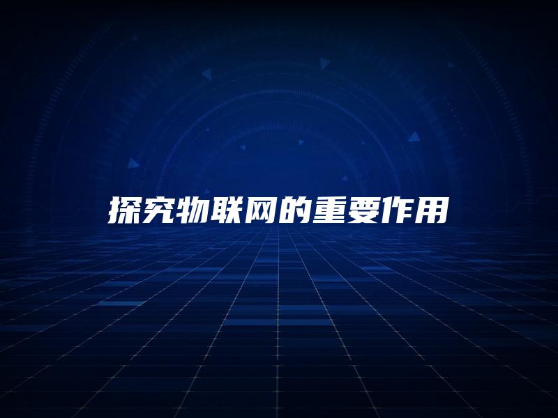 探究物联网的重要作用