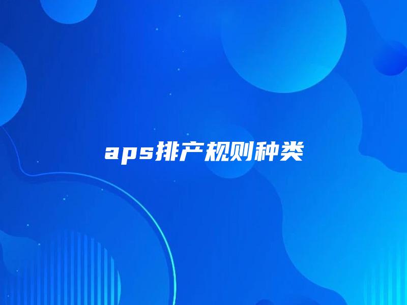 aps排产规则种类