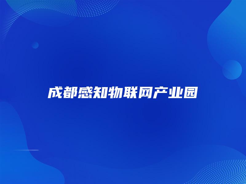 成都感知物联网产业园