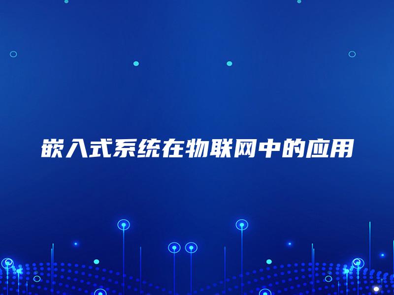 嵌入式系统在物联网中的应用 嵌入式系统在物联网中的应用