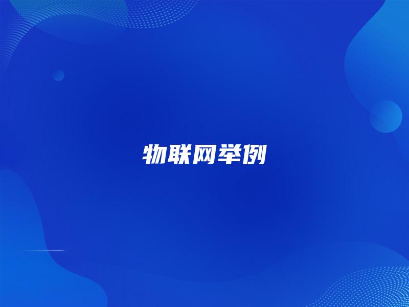 物联网举例 物联网举例