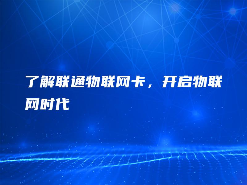 了解联通物联网卡,开启物联网时代 了解联通物联网卡,开启物联网时代