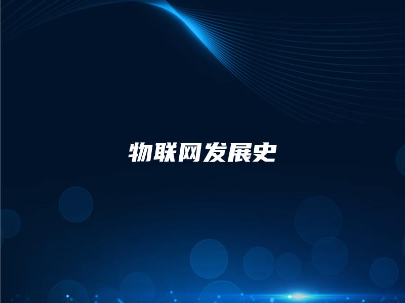 物联网发展史 物联网发展史