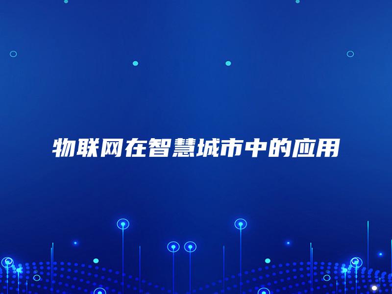 物联网在智慧城市中的应用