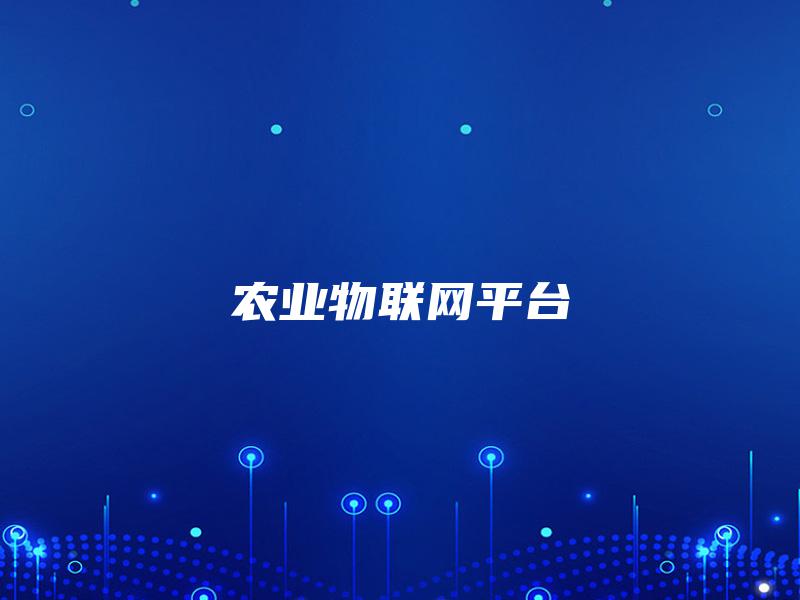 农业物联网平台 农业物联网平台