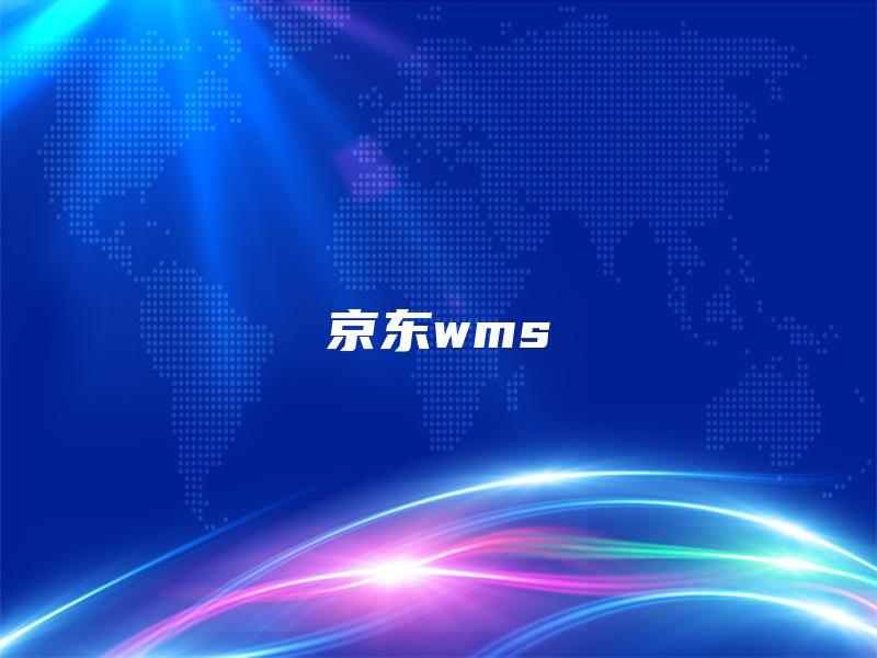 京东wms