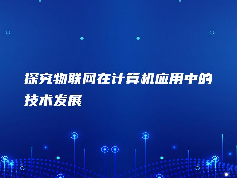 探究物联网在计算机应用中的技术发展