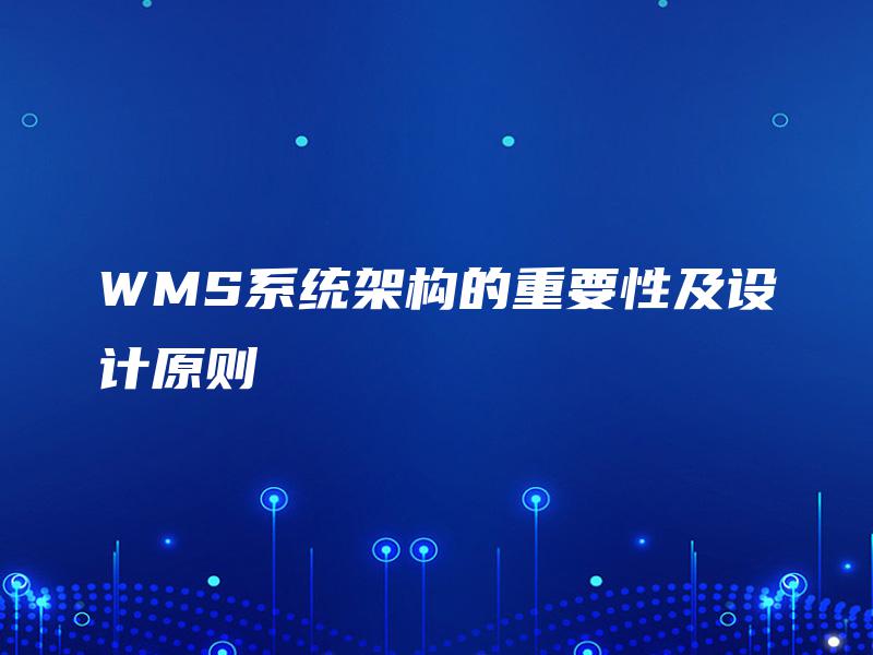 WMS系统架构的重要性及设计原则