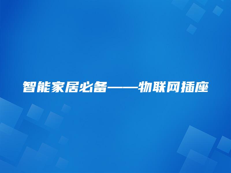 智能家居必备——物联网插座