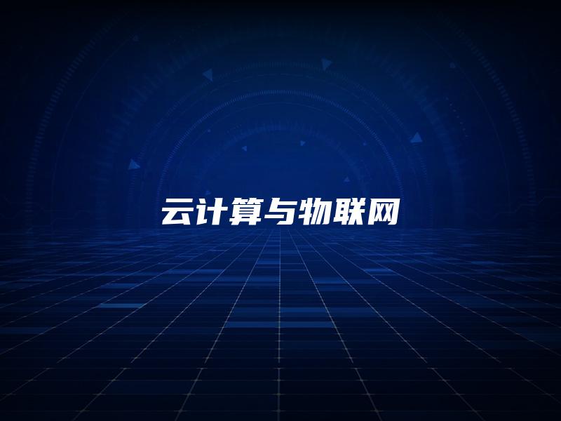云计算与物联网