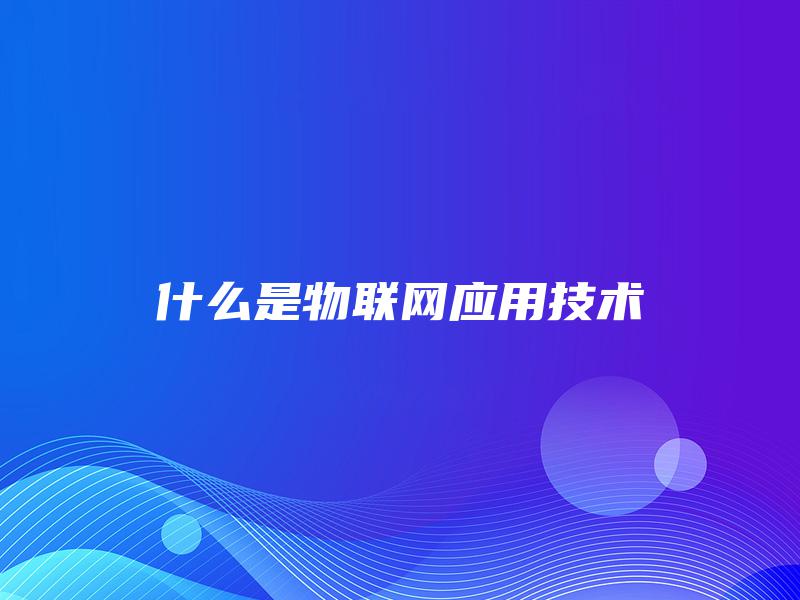 什么是物联网应用技术