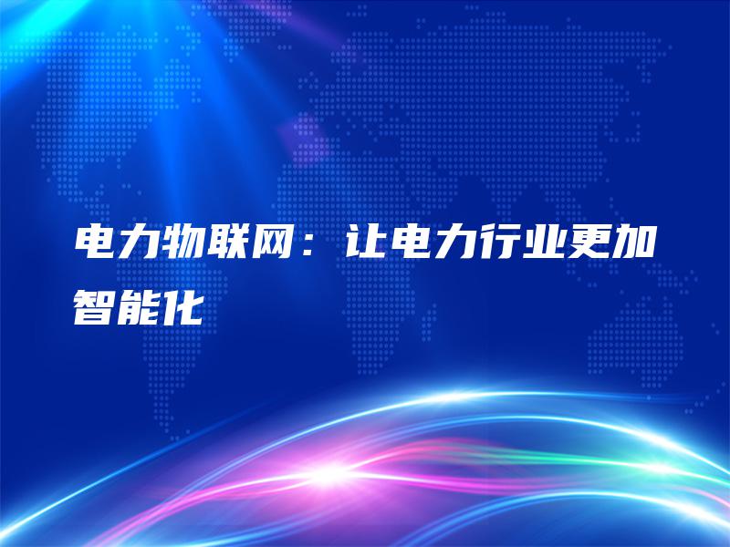 电力物联网：让电力行业更加智能化