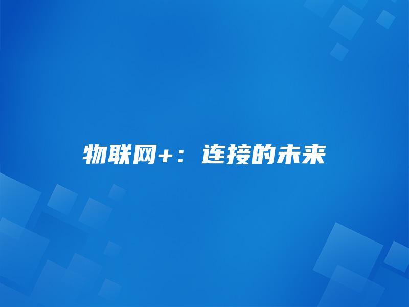 物联网+:连接的未来 物联网+:连接的未来