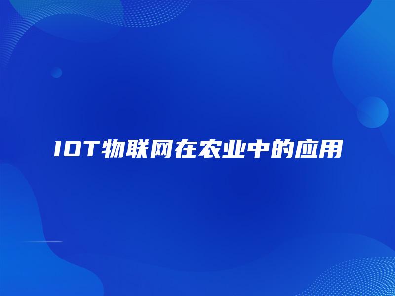 IOT物联网在农业中的应用