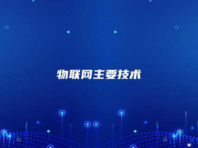 物联网主要技术