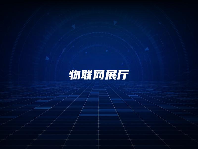 物联网展厅
