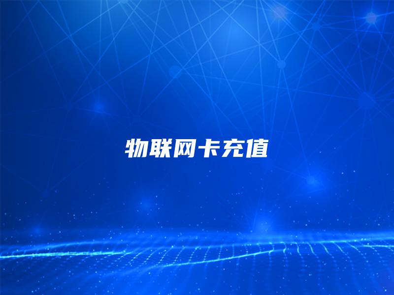 物联网卡充值