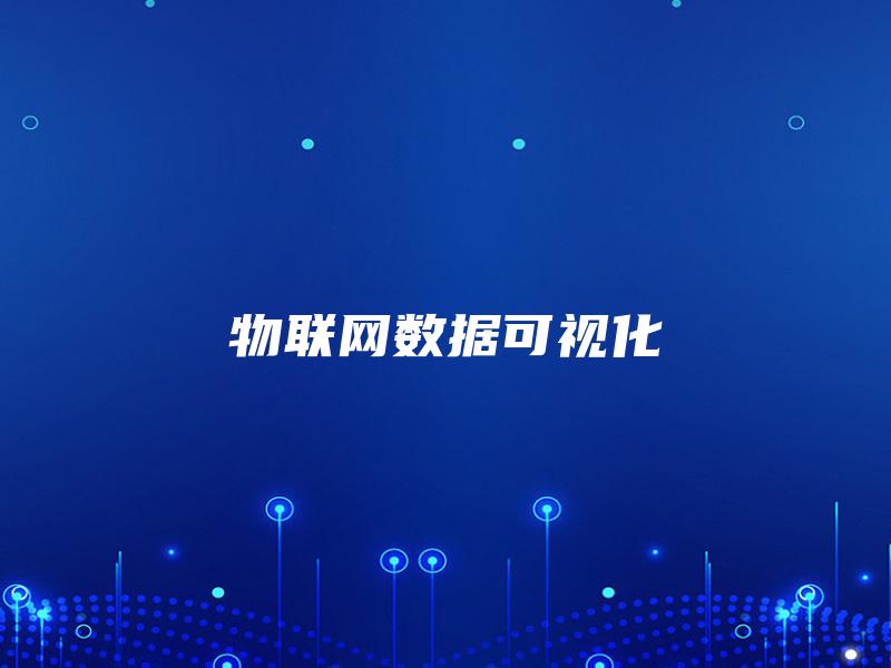 物联网数据可视化