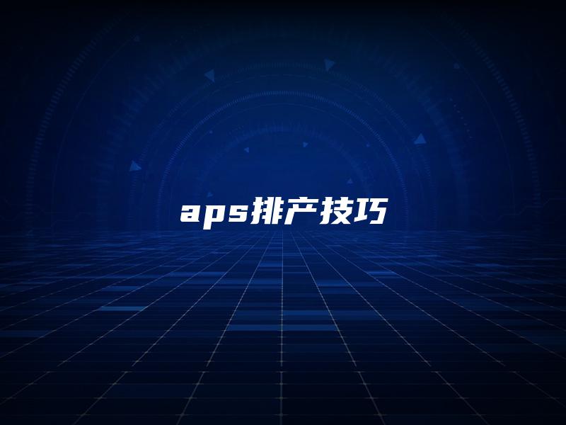 aps排产技巧