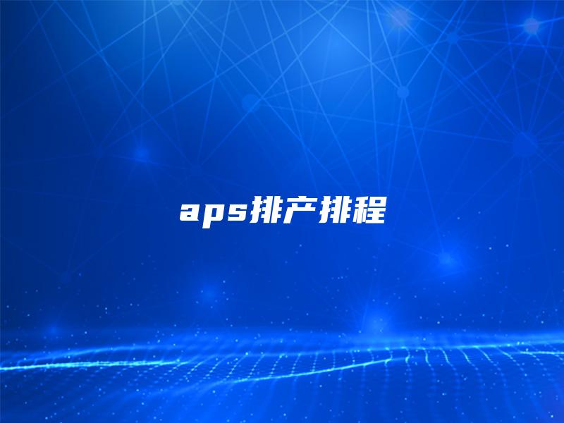 aps排产排程