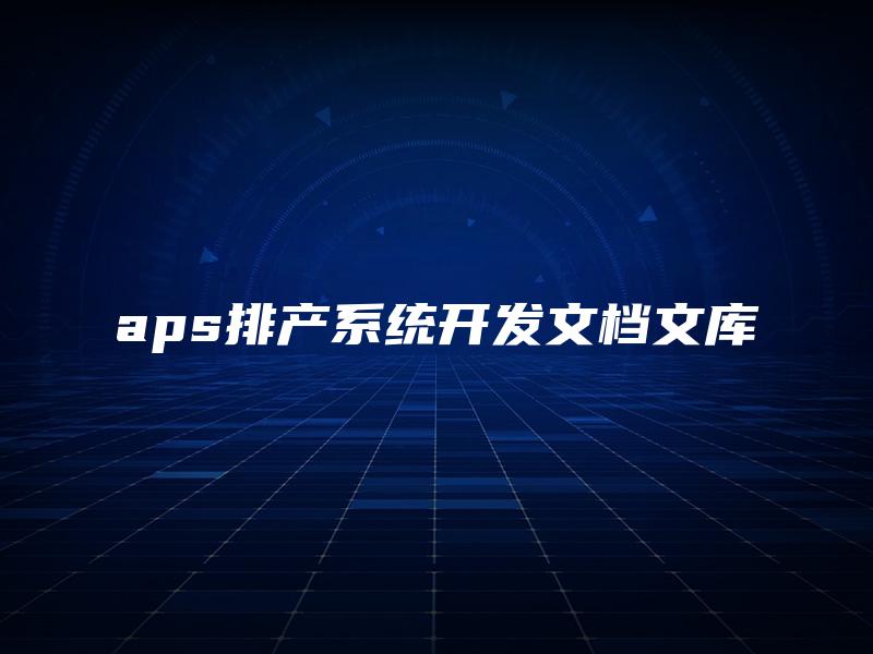 aps排产系统开发文档文库