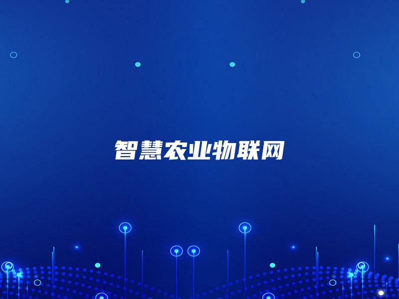 智慧农业物联网