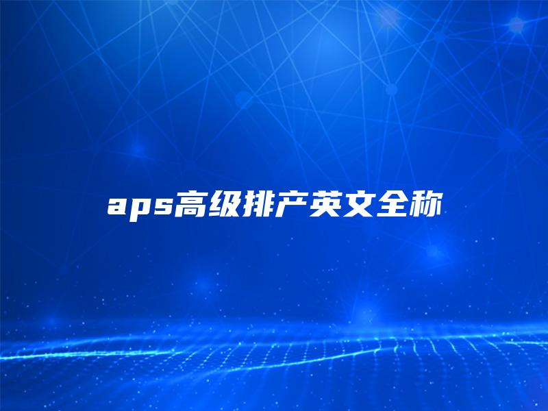 aps高级排产英文全称