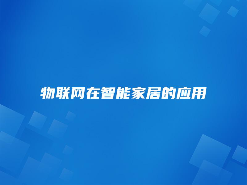 物联网在智能家居的应用