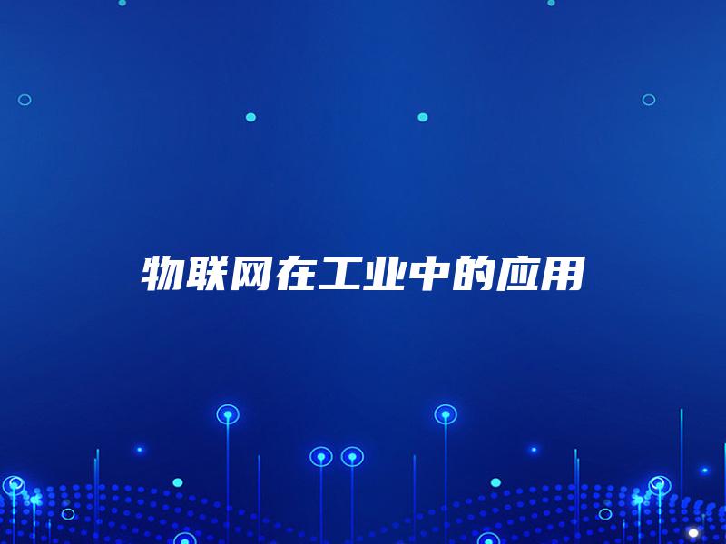 物联网在工业中的应用