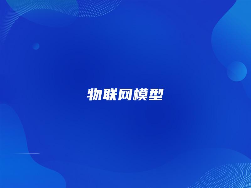 物联网模型