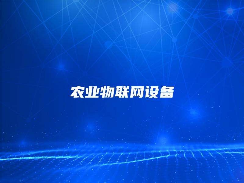 农业物联网设备