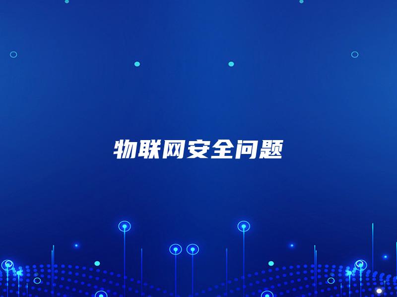 物联网安全问题