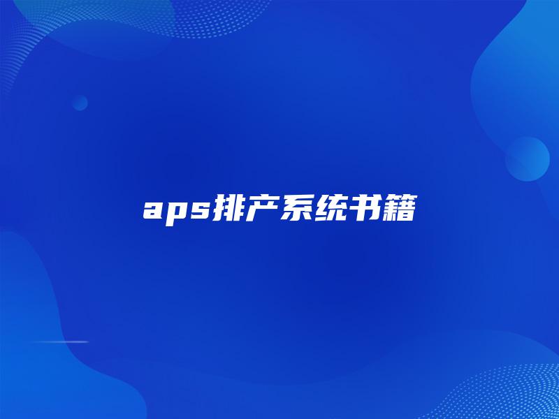 aps排产系统书籍