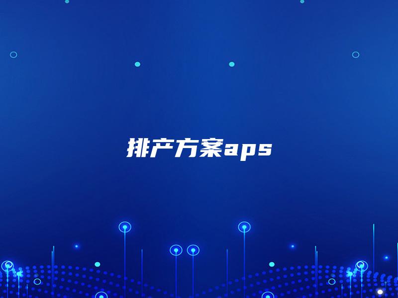 排产方案aps