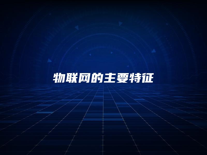 物联网的主要特征