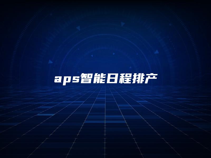 aps智能日程排产