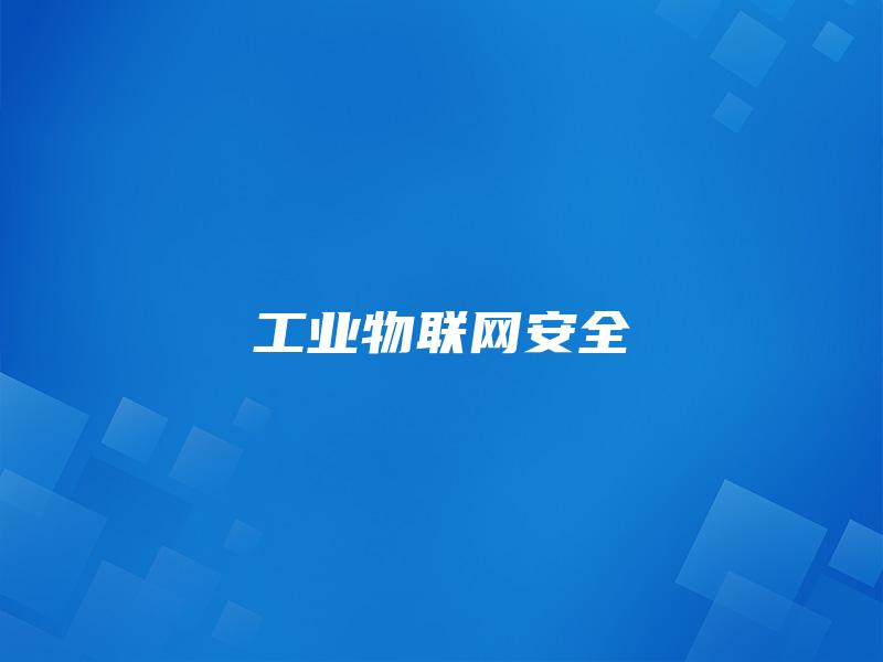 工业物联网安全