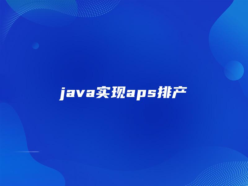 java实现aps排产