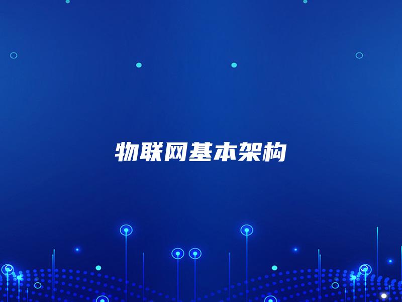 物联网基本架构