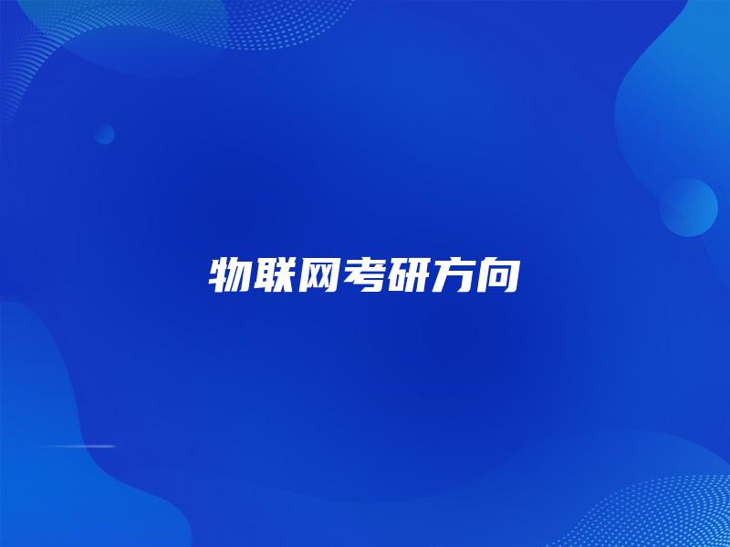 物联网考研方向